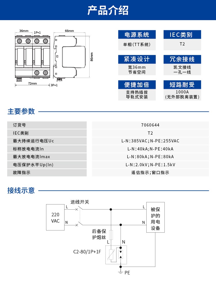 交流电源SPD (220/380VAC 单相TT In=40kA) 7060644