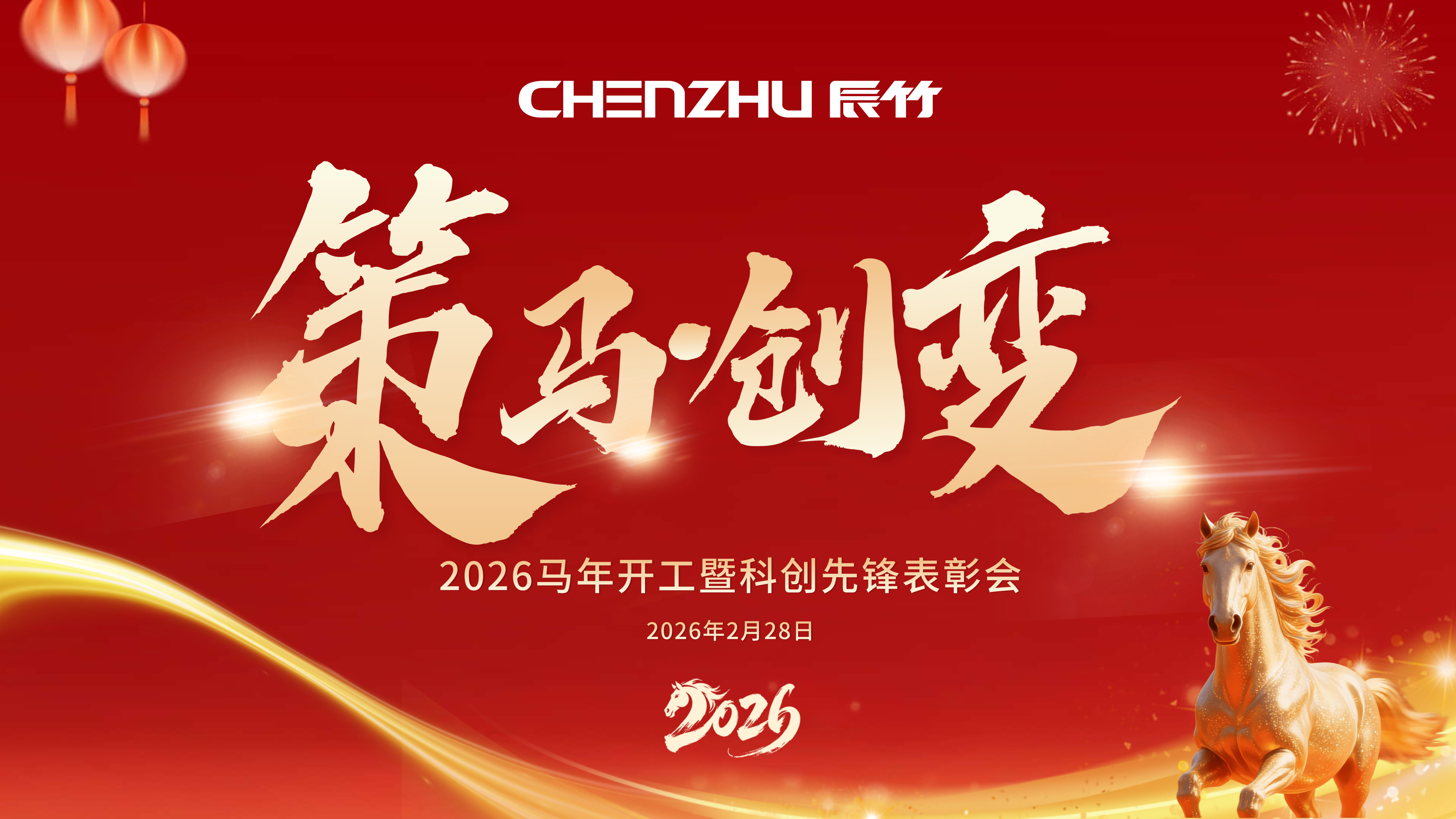 策马·创变 | 上海辰竹2026马年开工暨科创表彰大会圆满举行