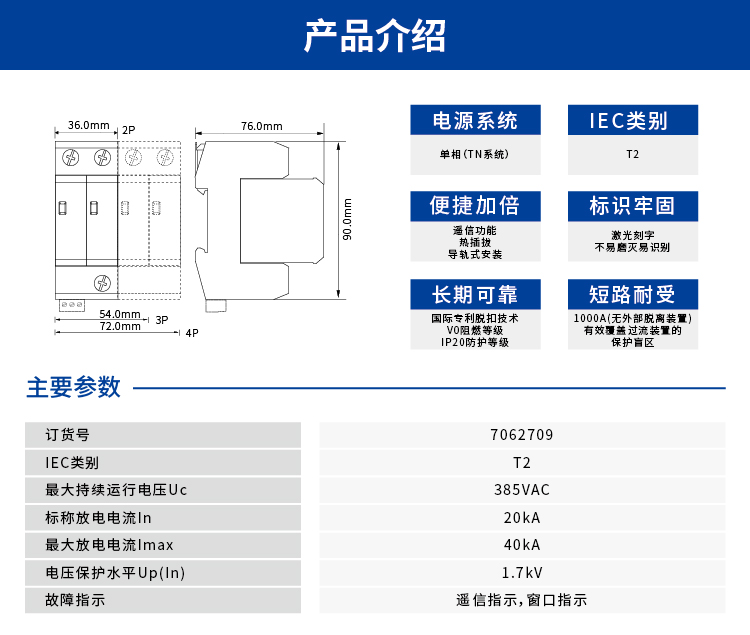 交流电源SPD (220/380VAC 单相TN In=20kA 遥信) 7062709